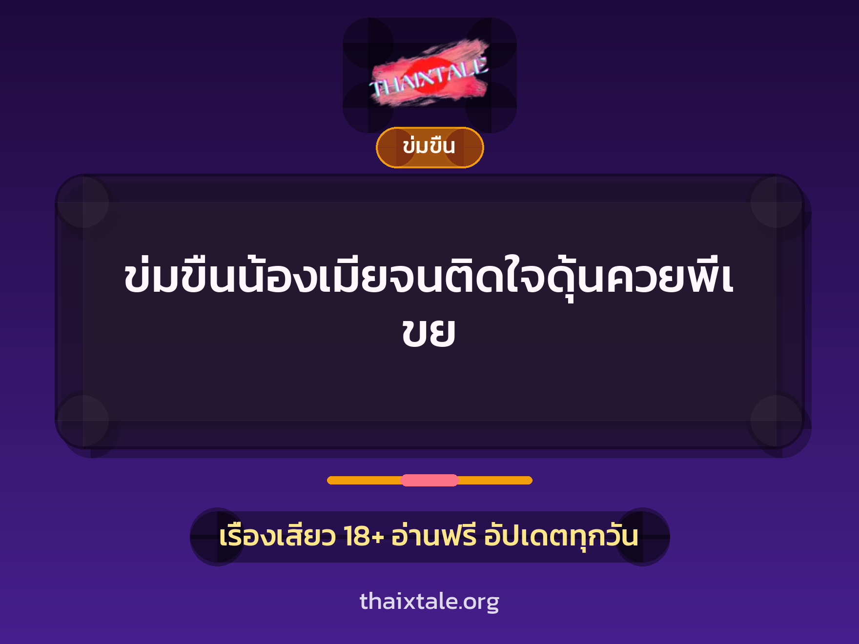 เรื่องเสียว + ข่มขืน