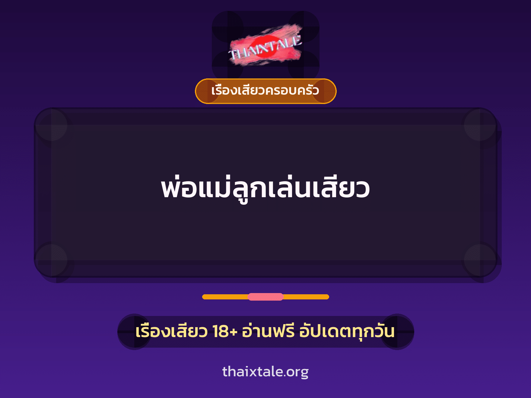 เรื่องเสียว + ขึ้นครู
