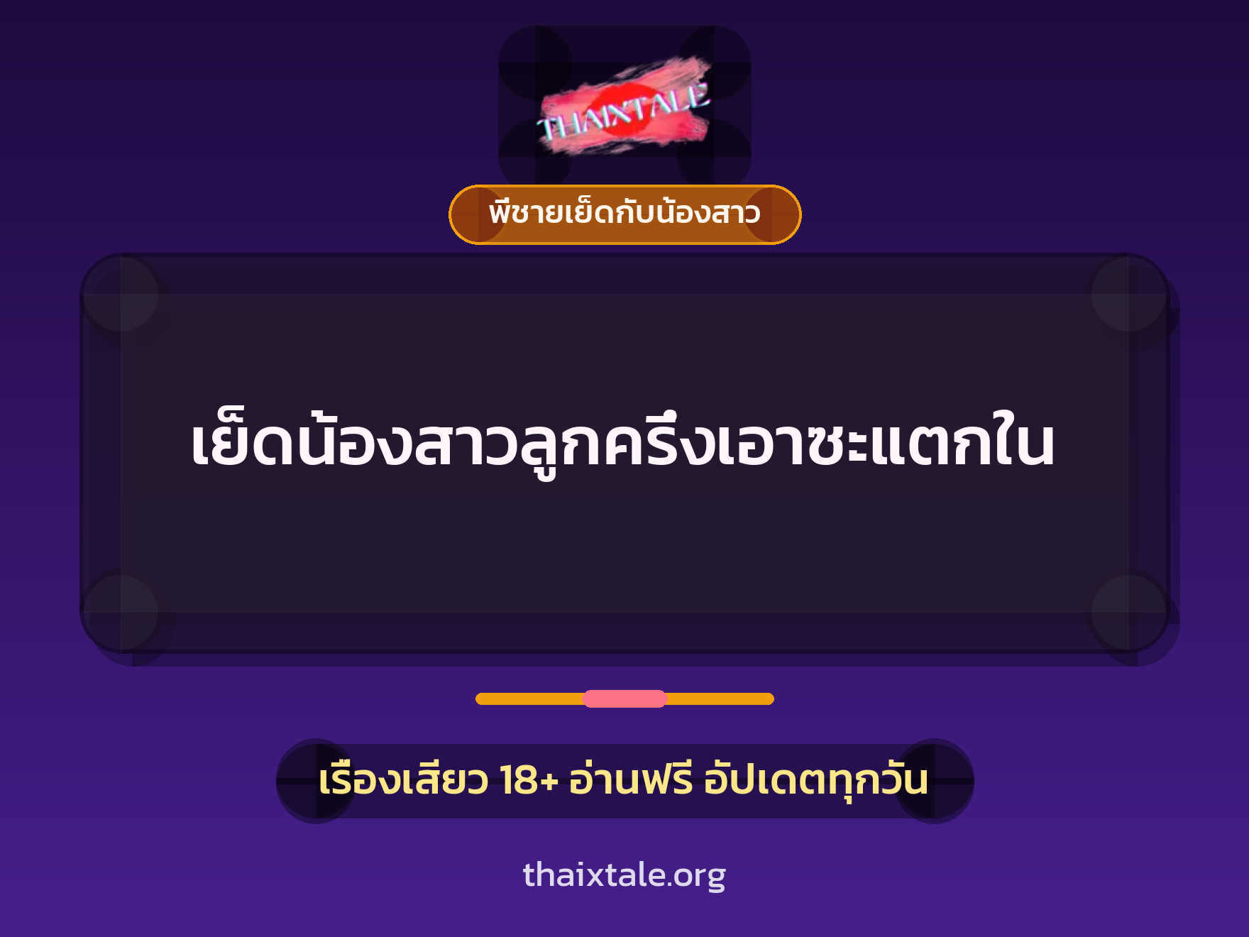 เรื่องเสียว + พี่ชายเย็ดกับน้องสาว