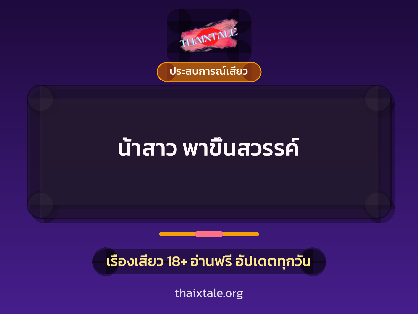 เรื่องเสียว + ประสบการณ์เสียว