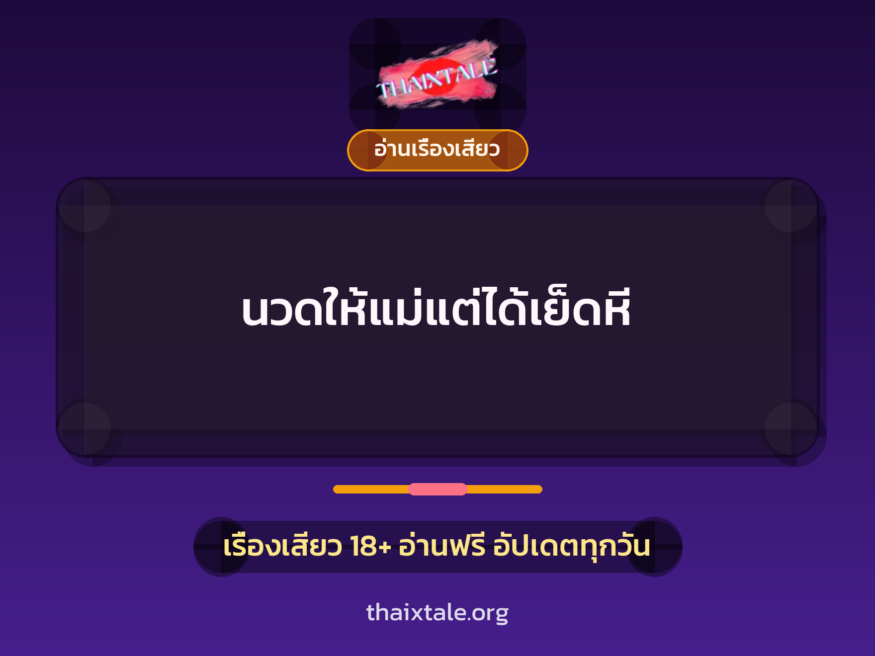 เรื่องเสียว + อ่านเรื่องเสียว