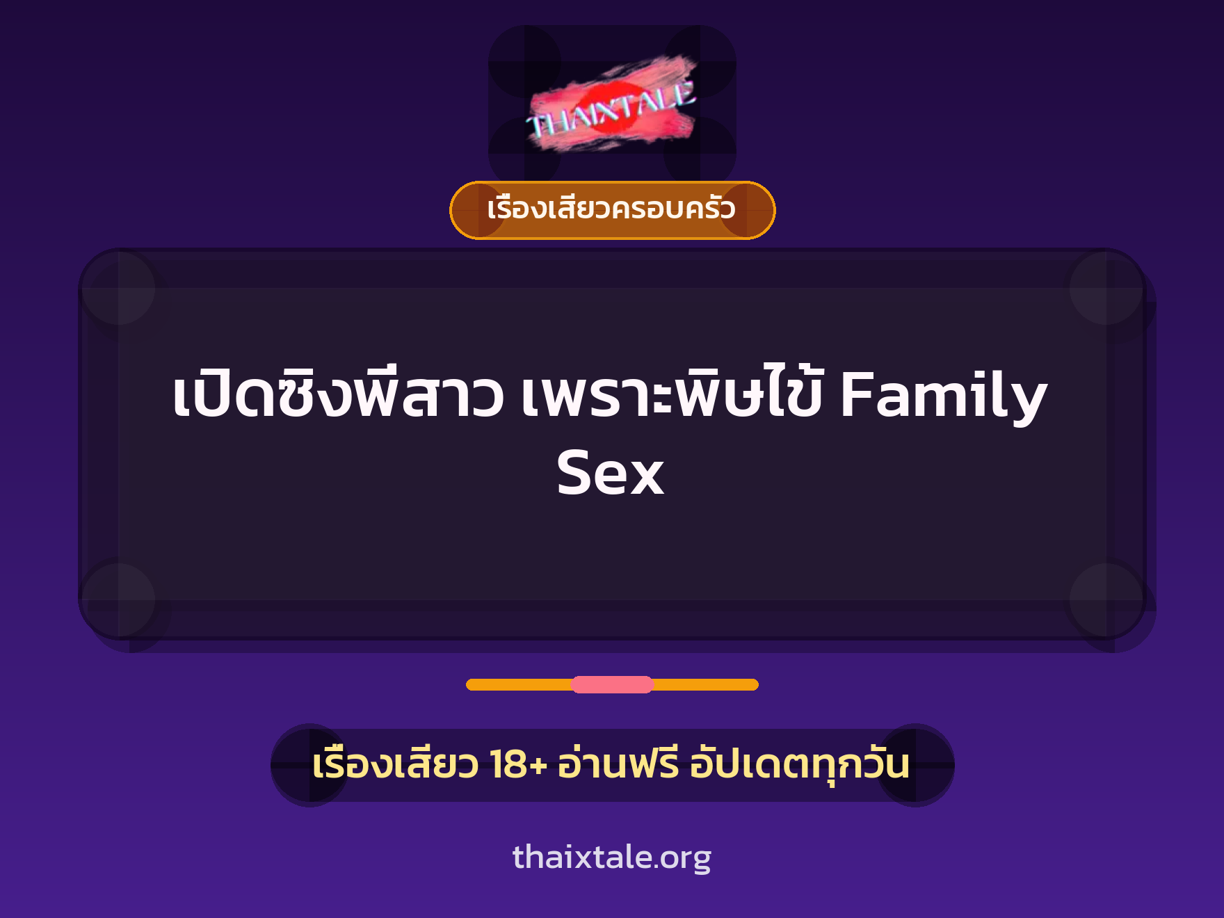 เรื่องเสียว + ขึ้นครู