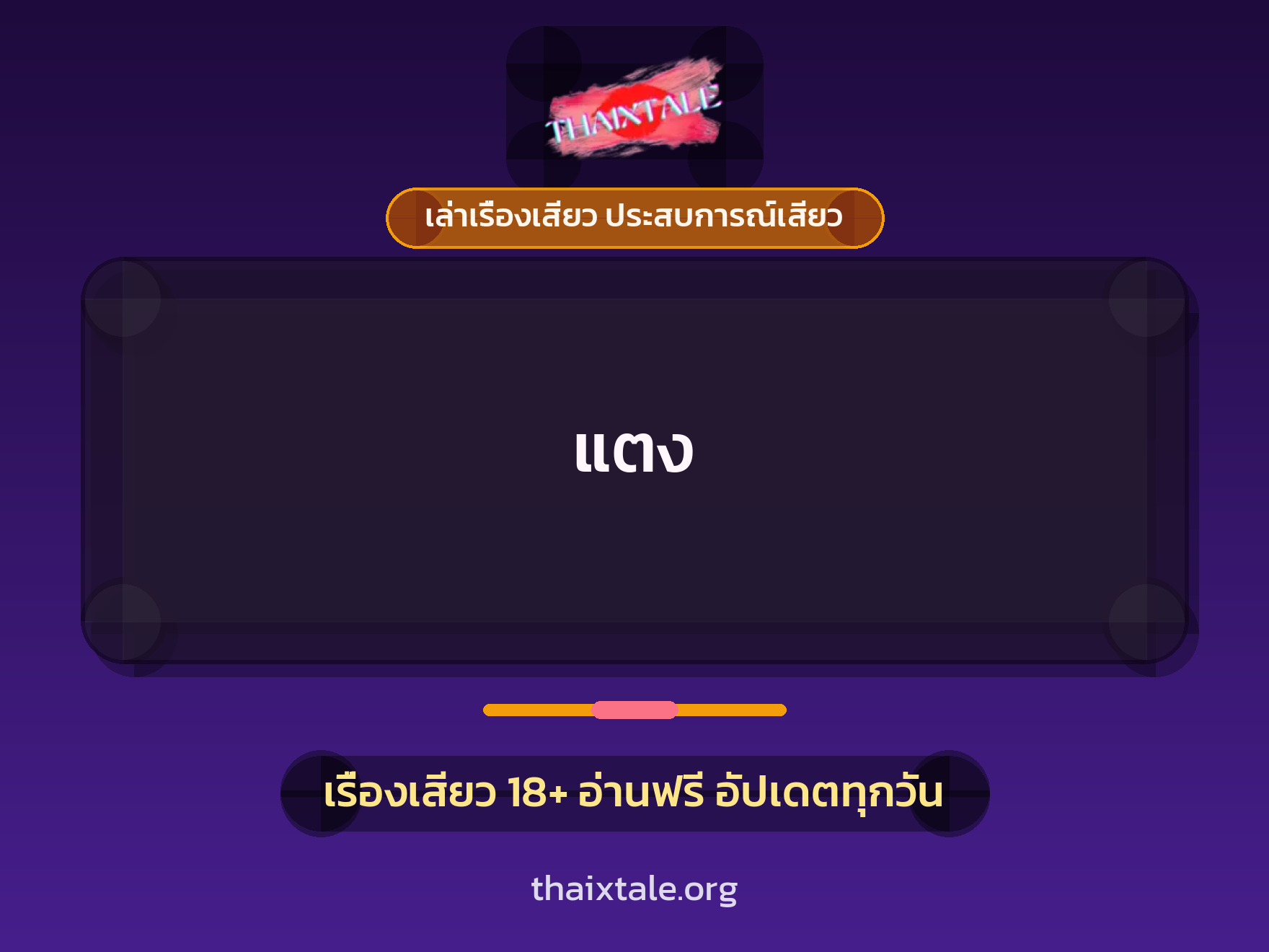 เรื่องเสียว + ควยใหญ่