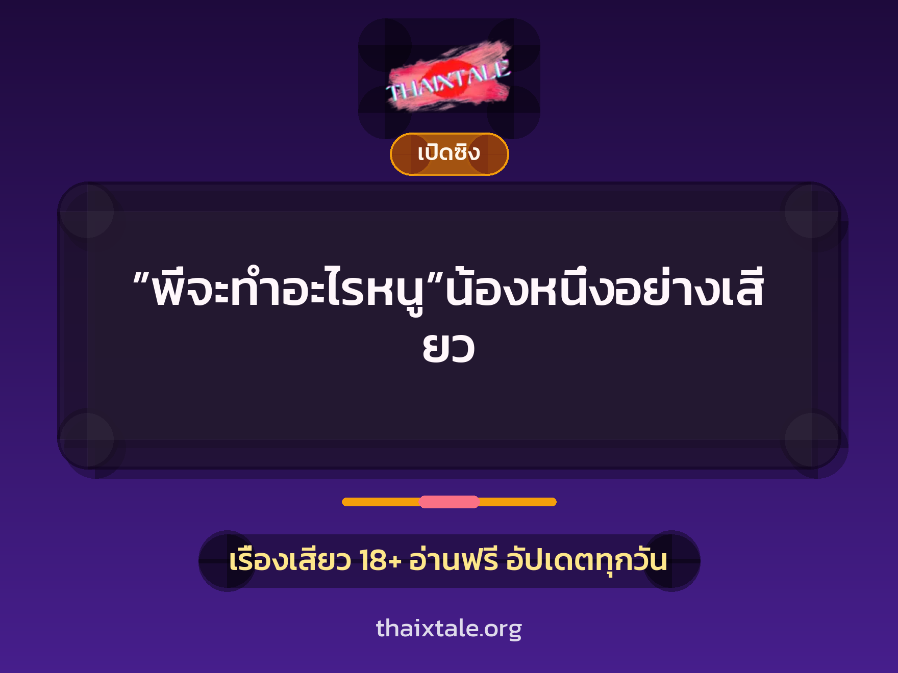 เรื่องเสียว + เล่าประสบการณ์เรื่องเสียว