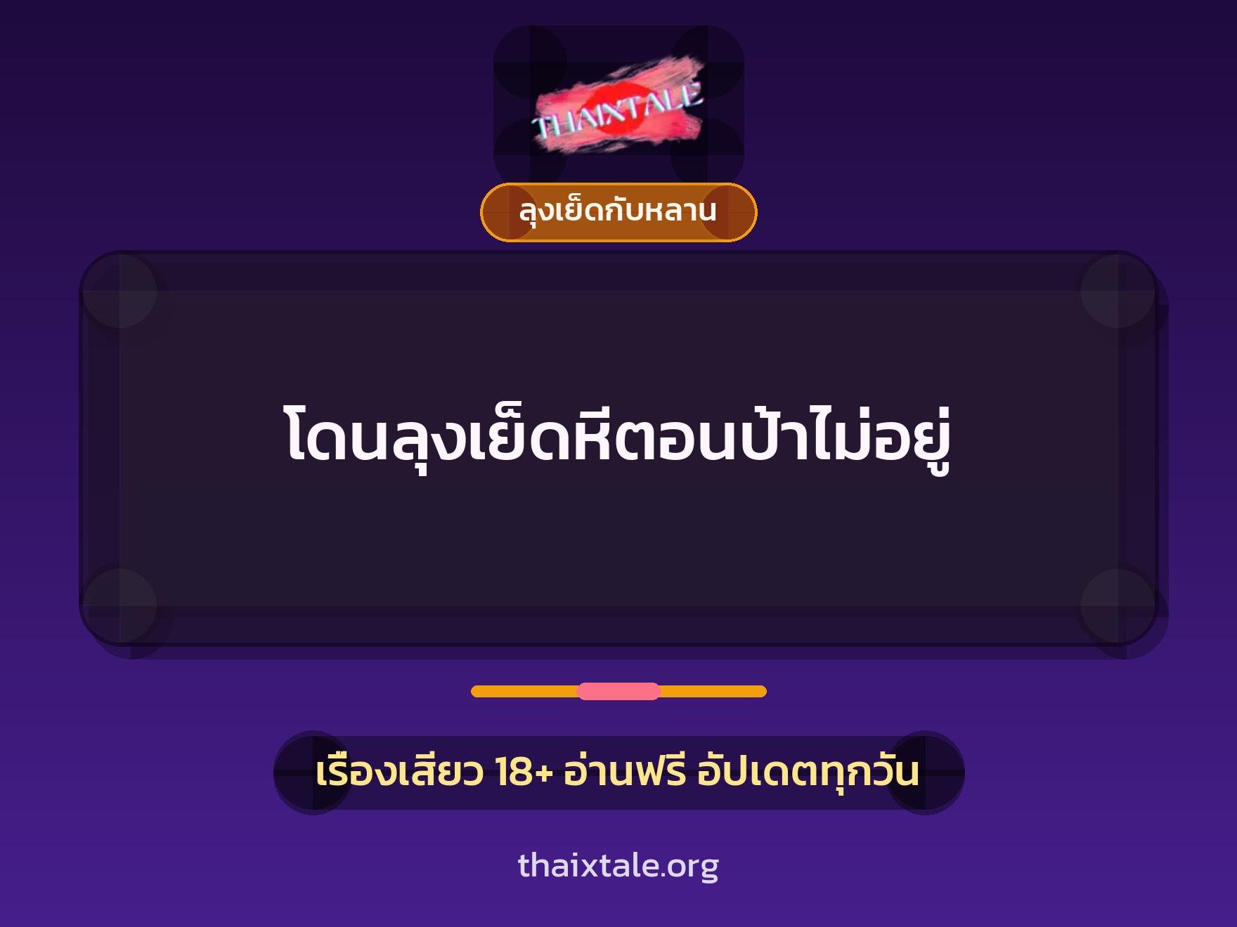 เรื่องเสียว + ควยใหญ่