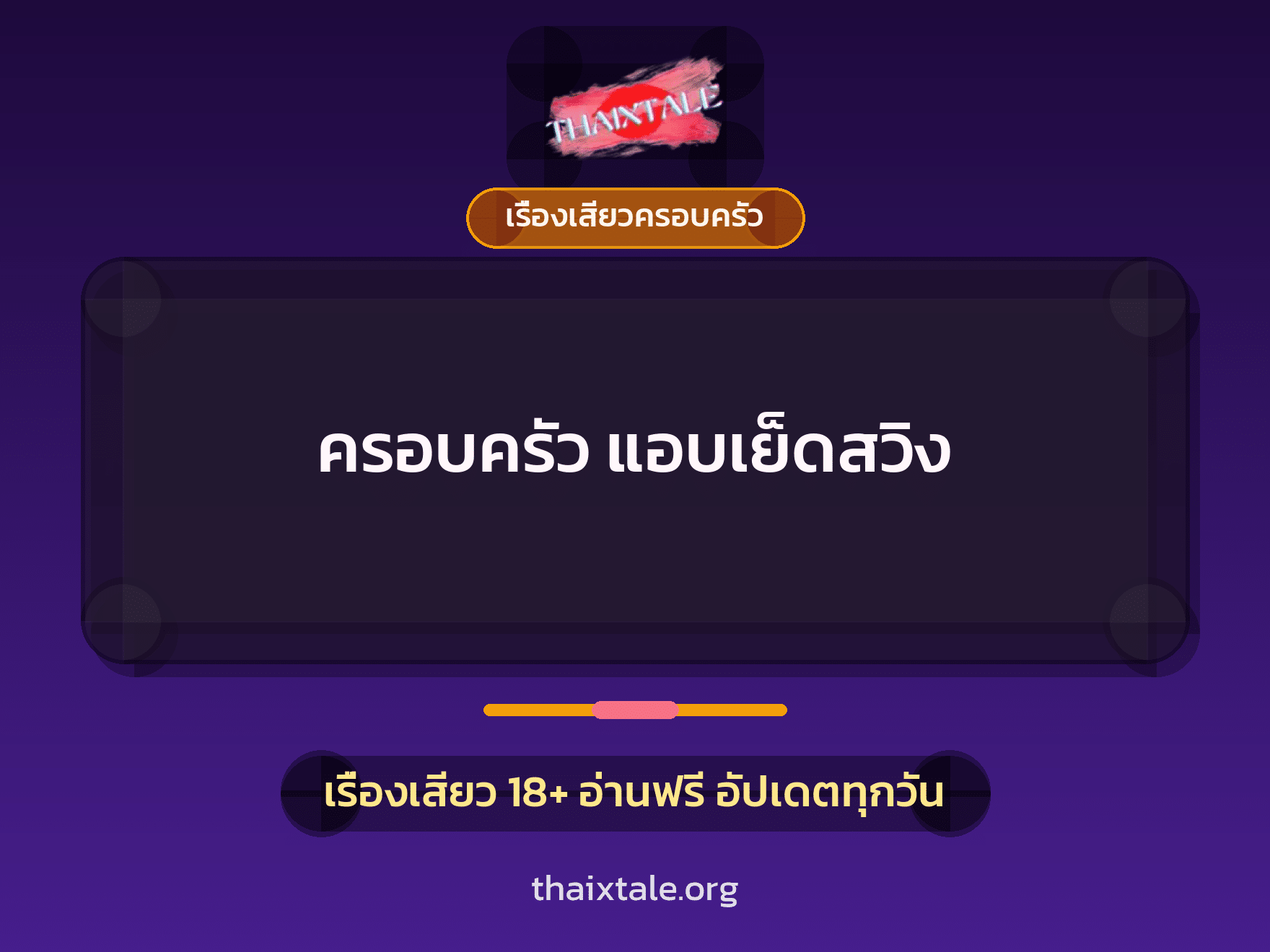 เรื่องเสียว + ควยใหญ่
