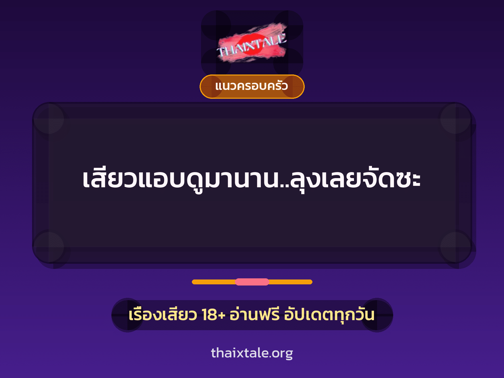 เรื่องเสียว + แนวครอบครัว