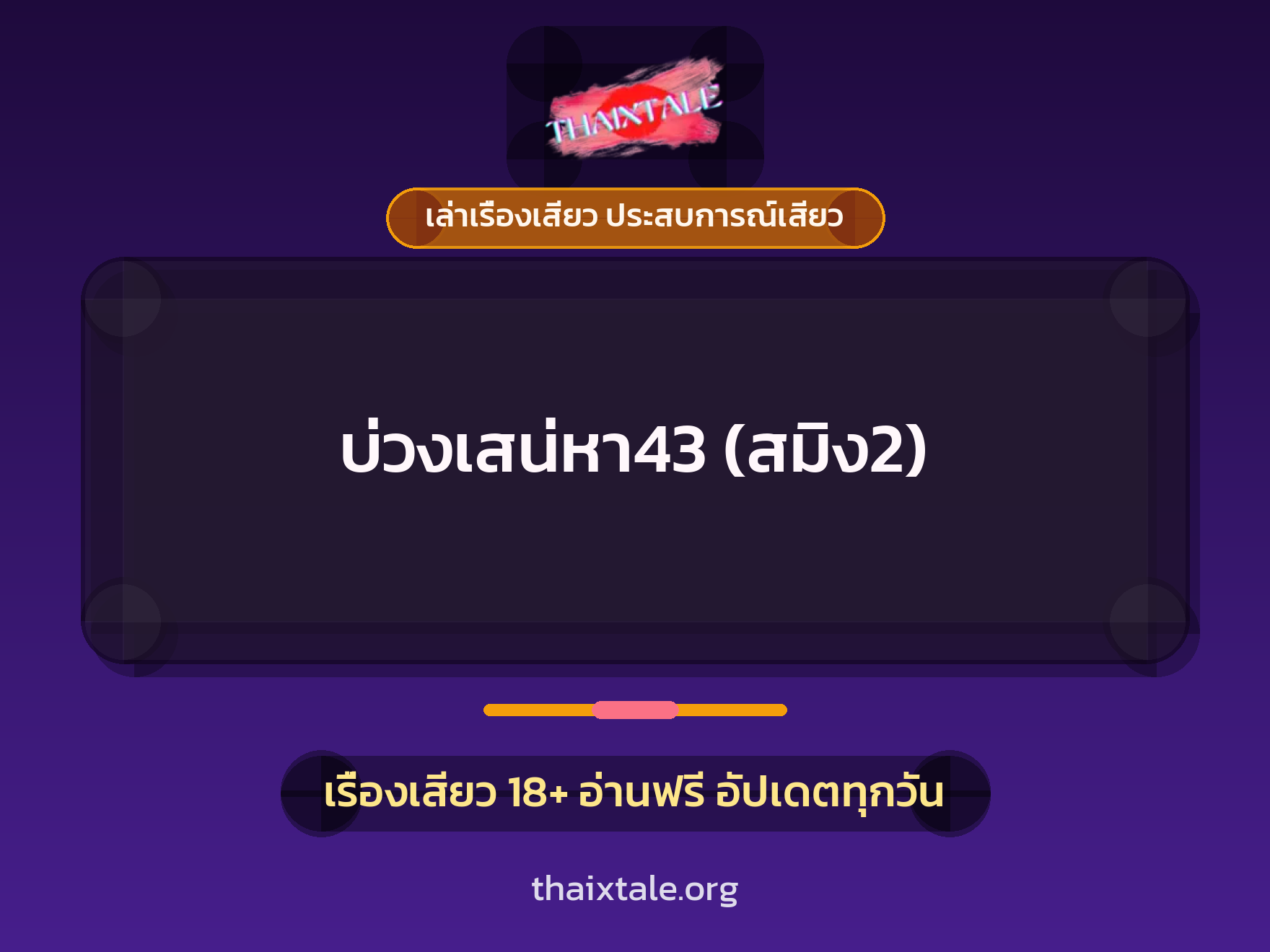 เรื่องเสียว + ควยใหญ่