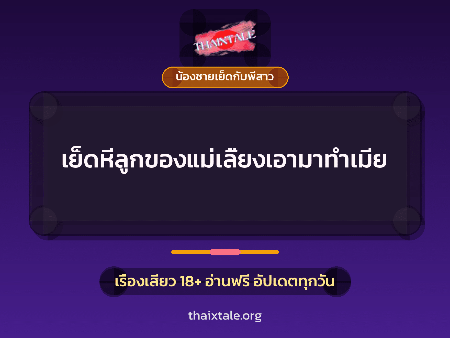 เรื่องเสียว + น้องชายเย็ดกับพี่สาว