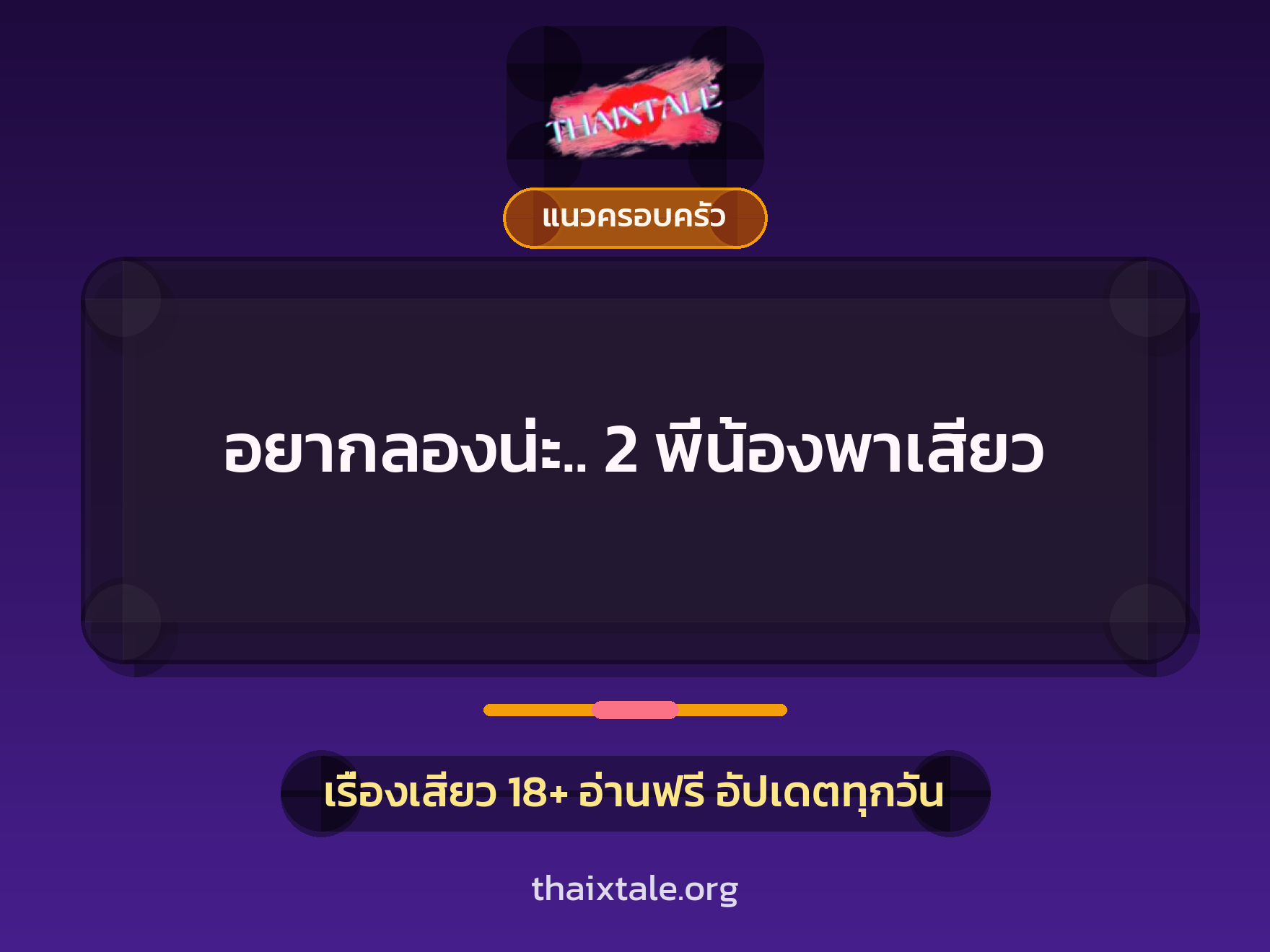 เรื่องเสียว + แนวครอบครัว
