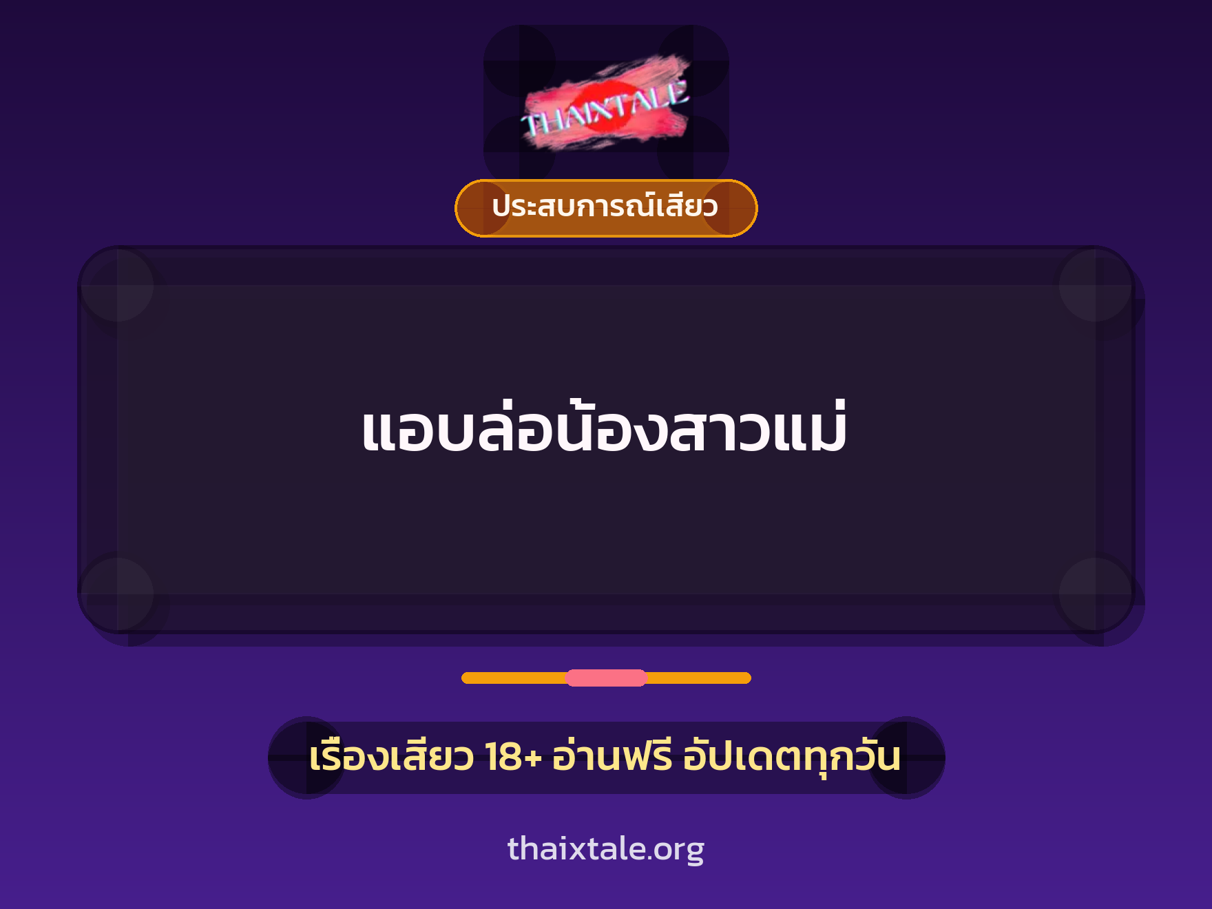 เรื่องเสียว + ประสบการณ์เสียว