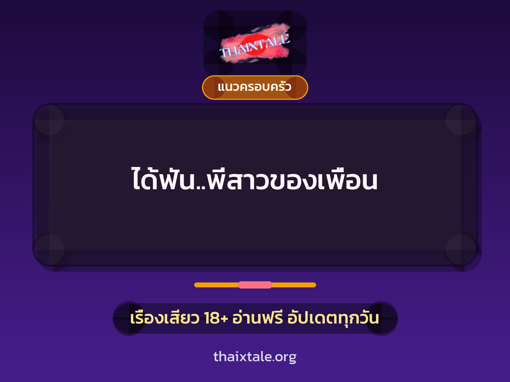 เรื่องเสียว + แนวครอบครัว