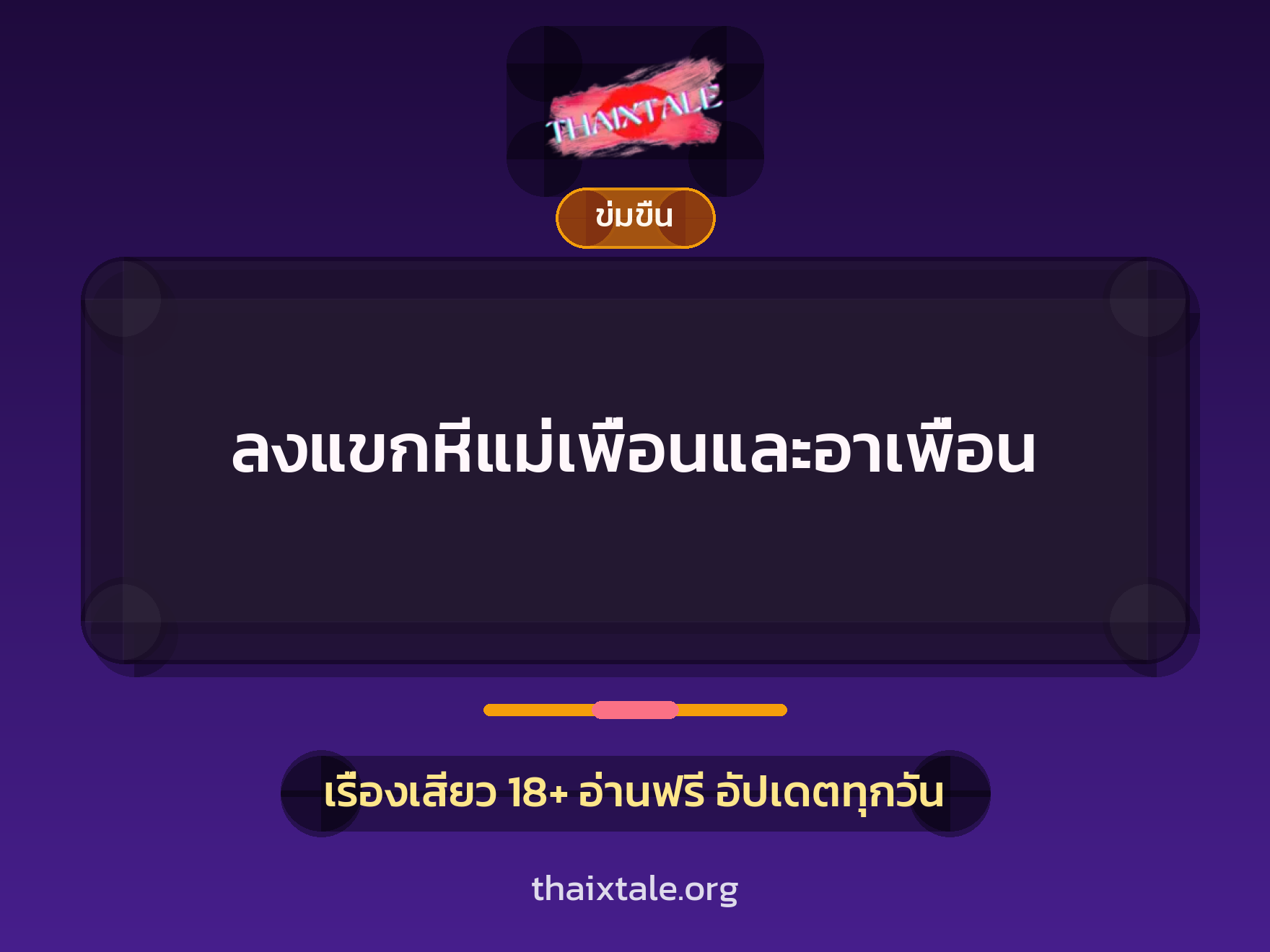 เรื่องเสียว + ข่มขืน