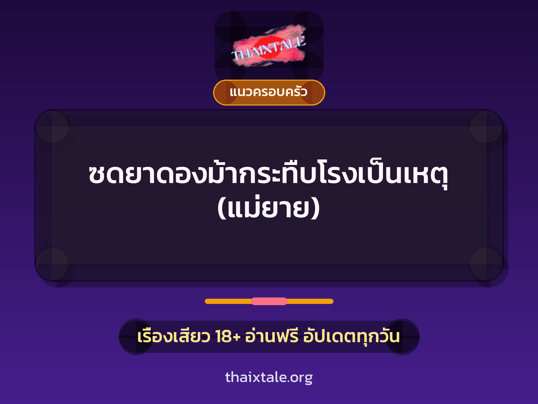 เรื่องเสียว + แนวครอบครัว