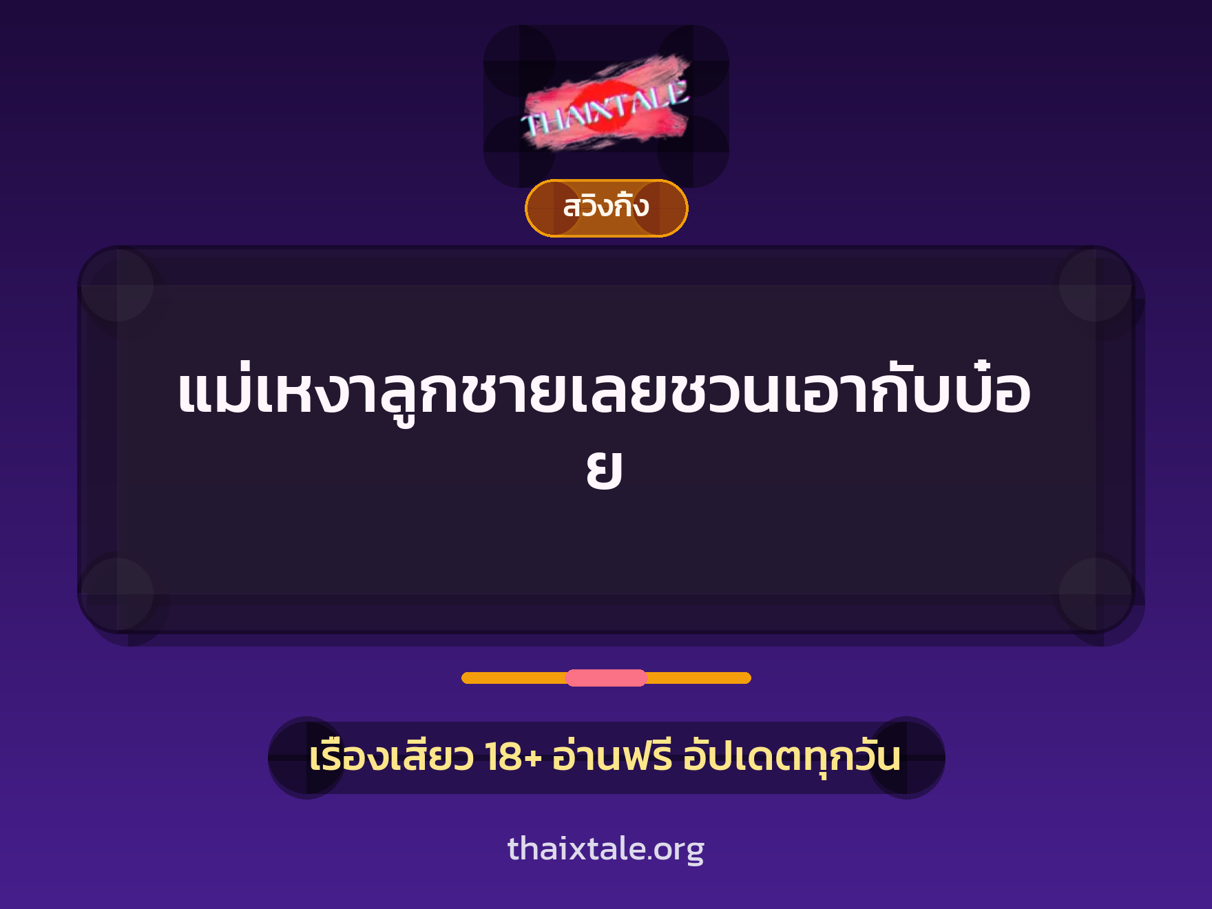 เรื่องเสียว + สวิงกิ้ง