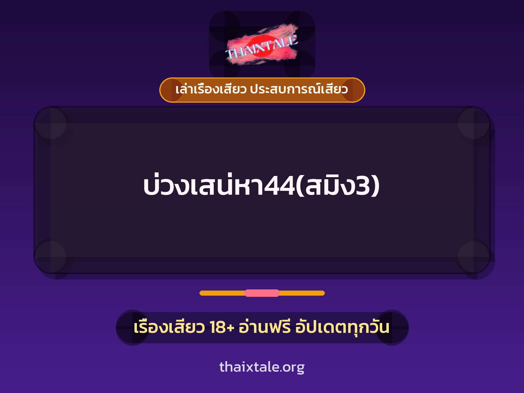 เรื่องเสียว + ควยใหญ่