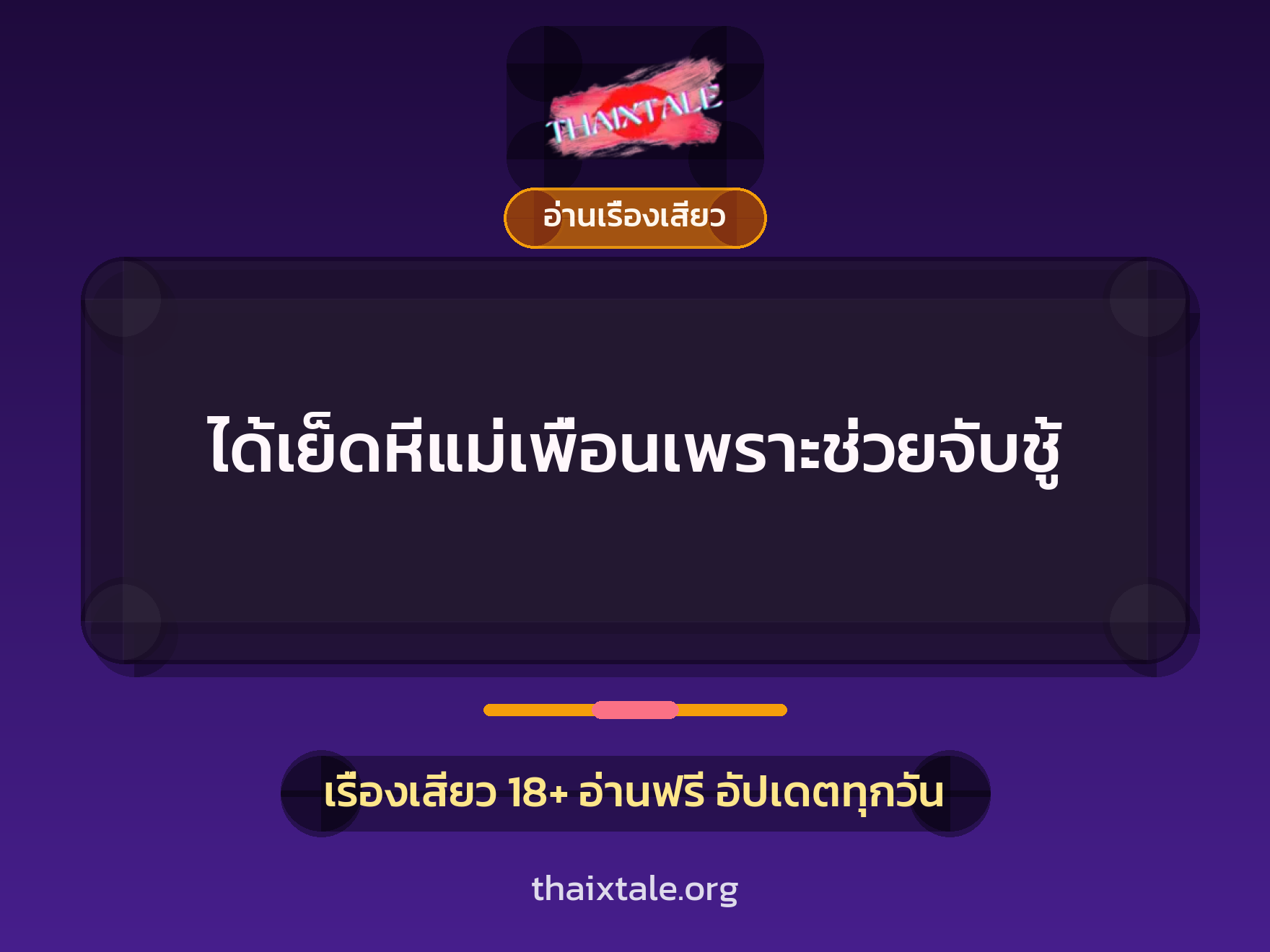 เรื่องเสียว + อ่านเรื่องเสียว