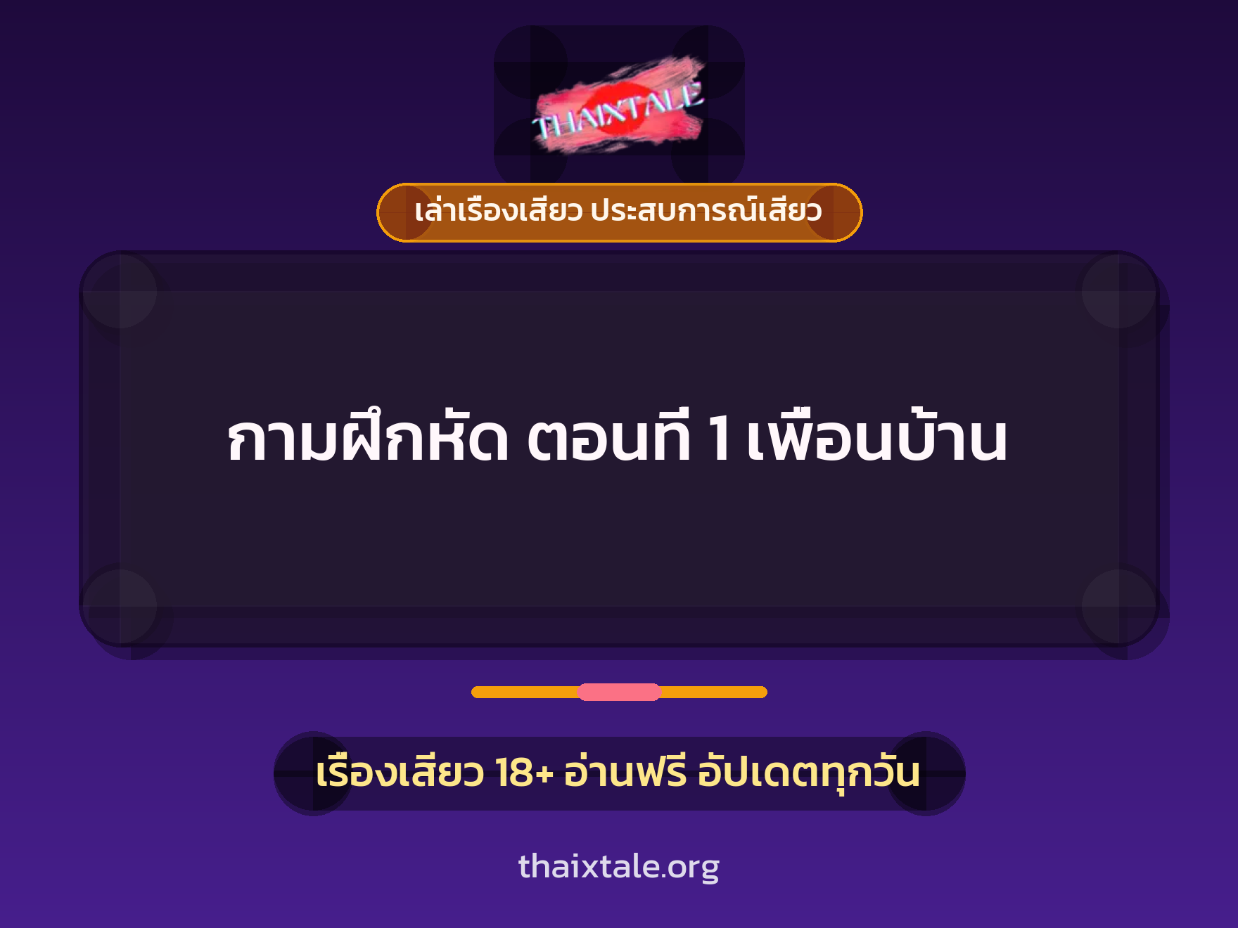 เรื่องเสียว + เล่าเรื่องเสียว ประสบการณ์เสียว