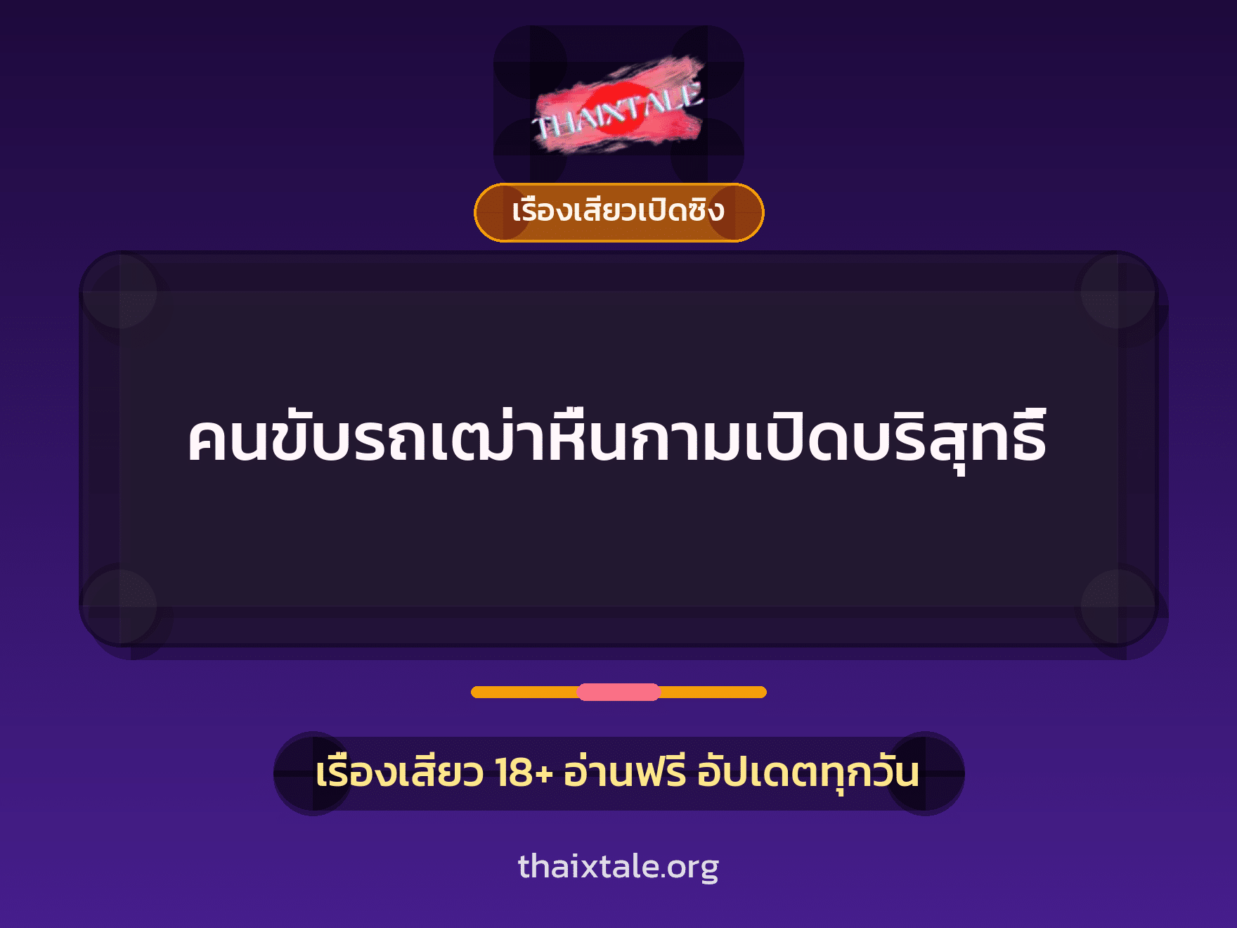 เรื่องเสียว + เรื่องเสียวเปิดซิง