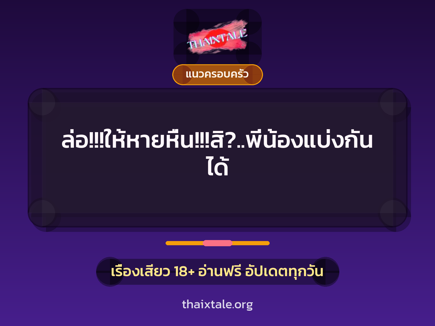 เรื่องเสียว + แนวครอบครัว