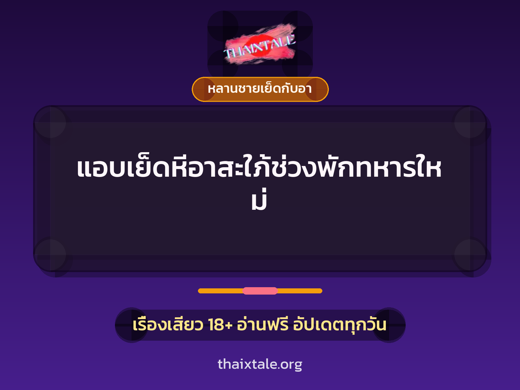 เรื่องเสียว + ควยใหญ่