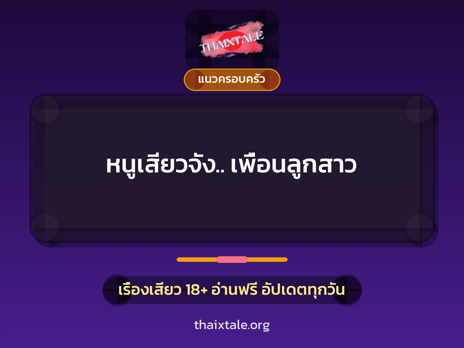 เรื่องเสียว + แนวครอบครัว