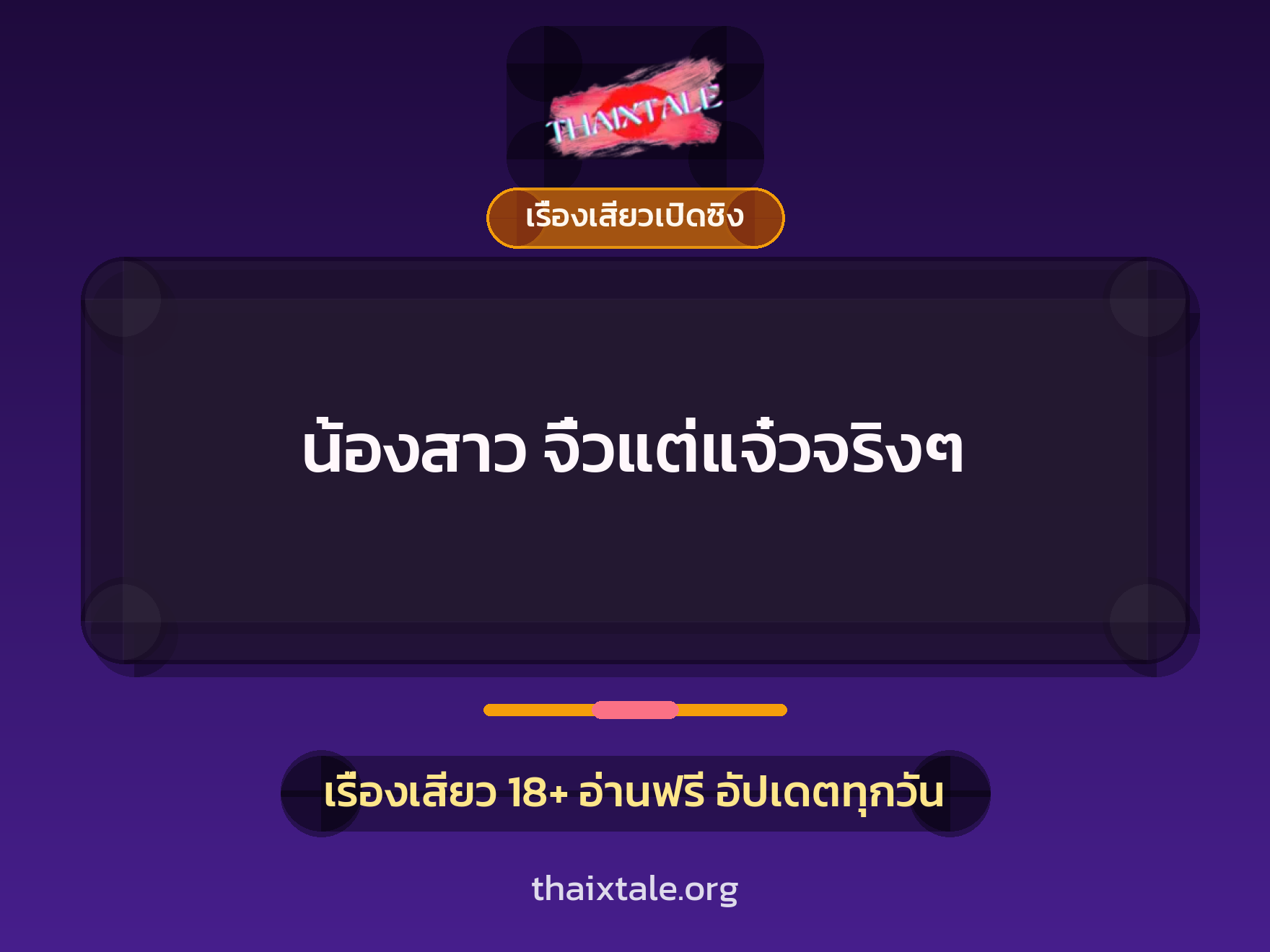 เรื่องเสียว + เรื่องเสียวเปิดซิง