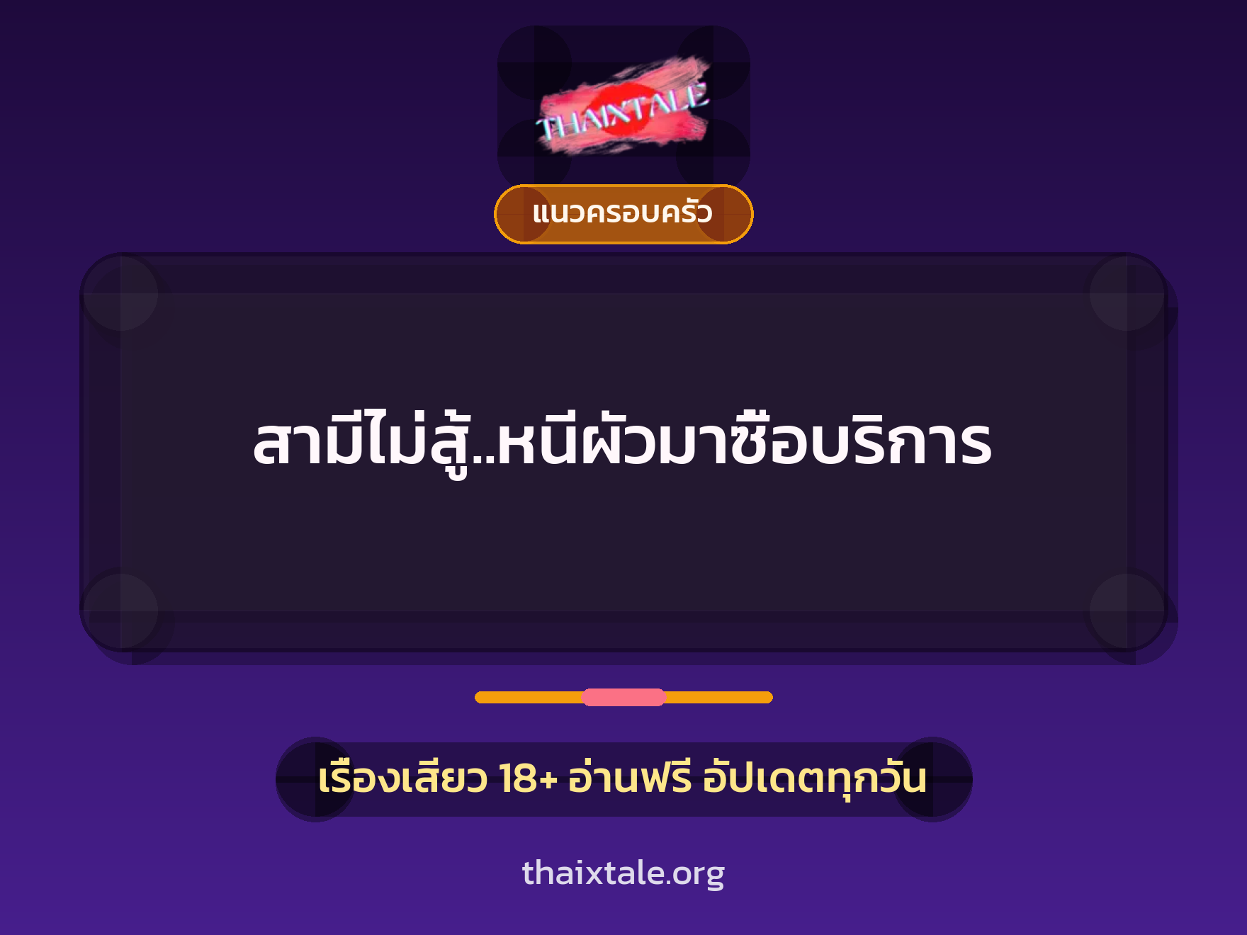 เรื่องเสียว + แนวครอบครัว