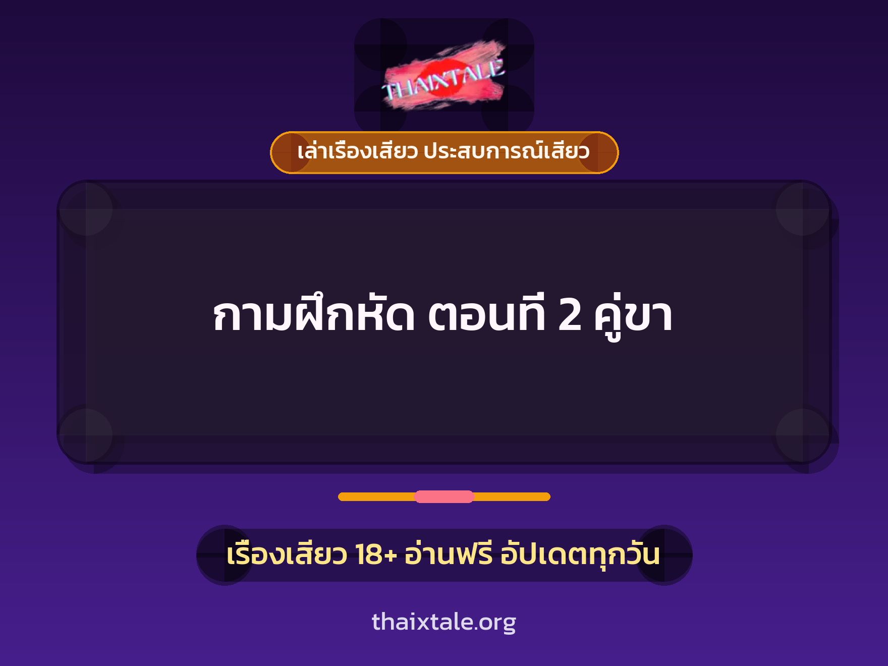 เรื่องเสียว + เล่าเรื่องเสียว ประสบการณ์เสียว
