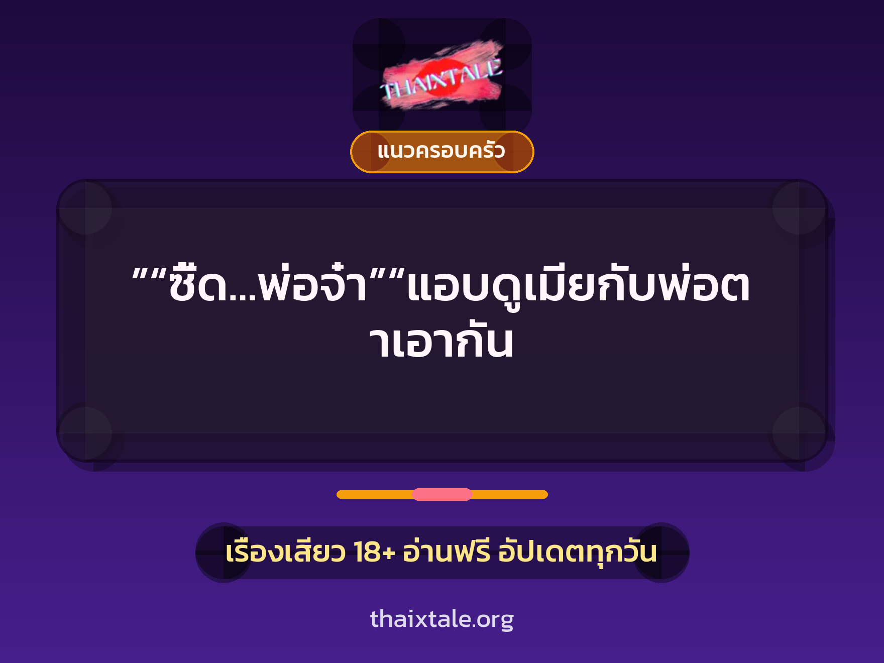 เรื่องเสียว + แนวครอบครัว