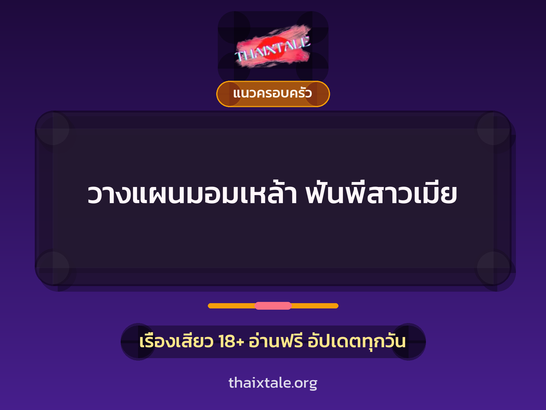 เรื่องเสียว + แนวครอบครัว