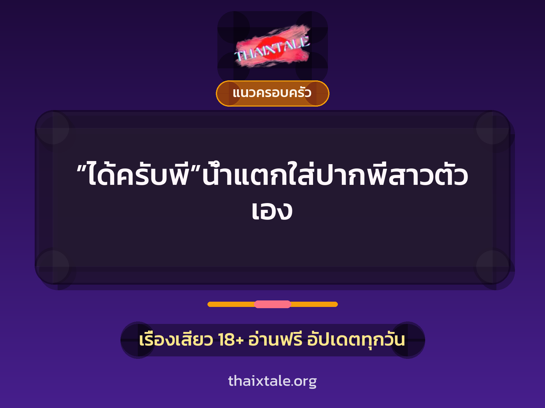 เรื่องเสียว + แนวครอบครัว