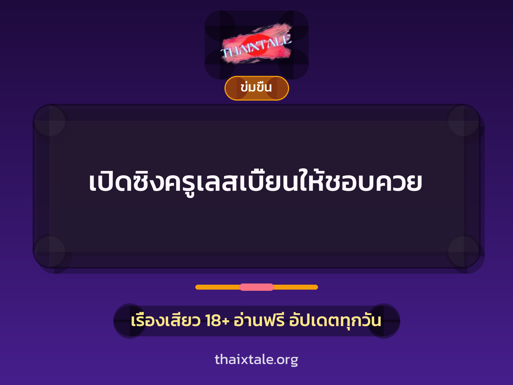 เรื่องเสียว + ข่มขืน