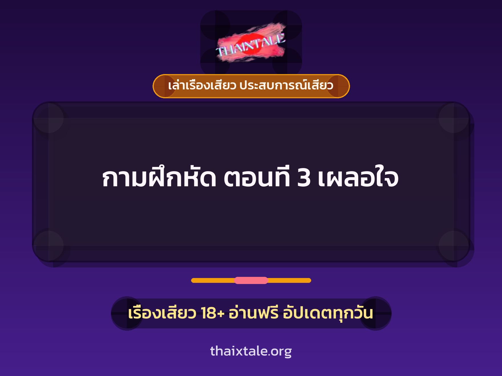 เรื่องเสียว + ชู้