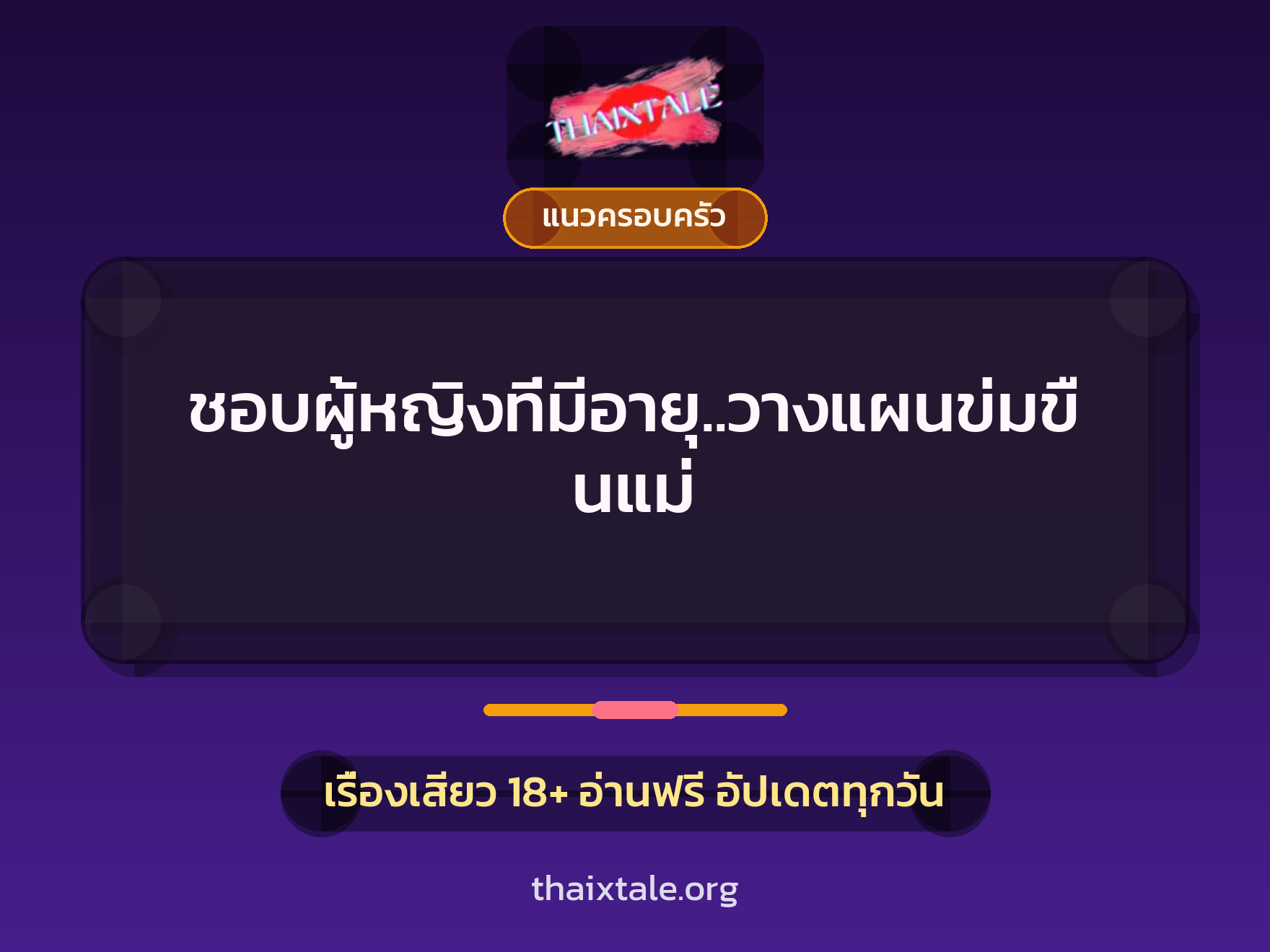 เรื่องเสียว + แนวครอบครัว