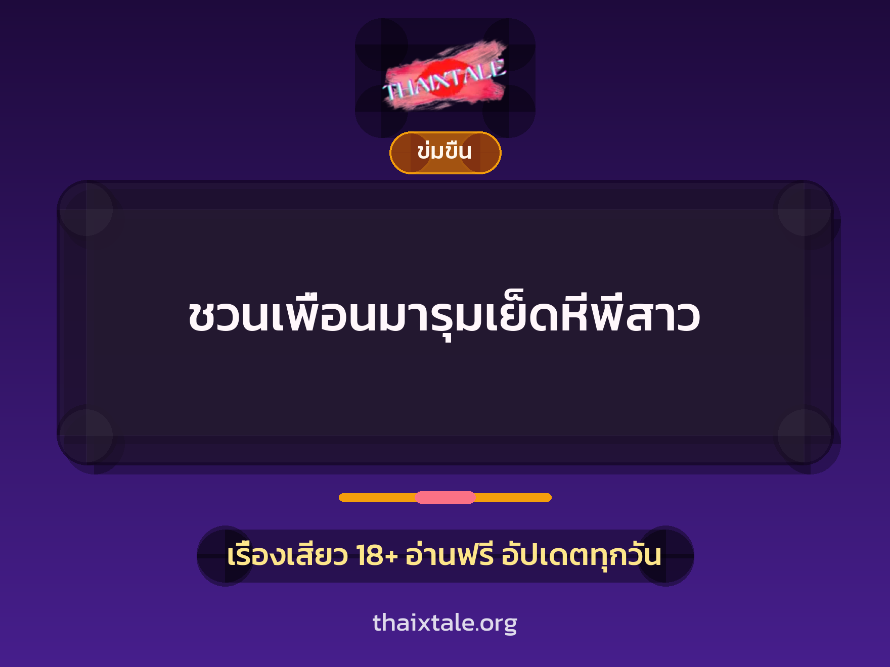 เรื่องเสียว + ข่มขืน