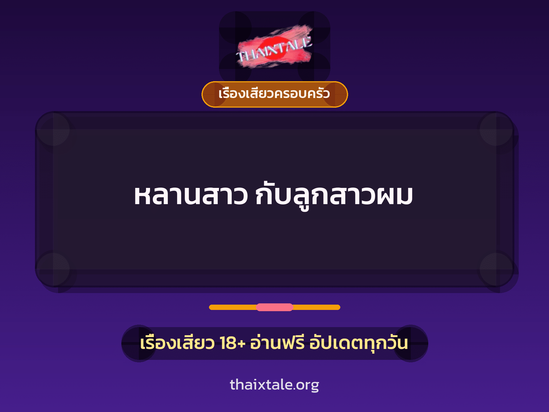 เรื่องเสียว + ตาเย็ดกับหลาน