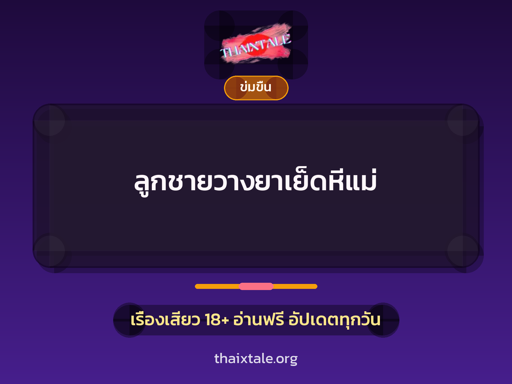 เรื่องเสียว + ข่มขืน