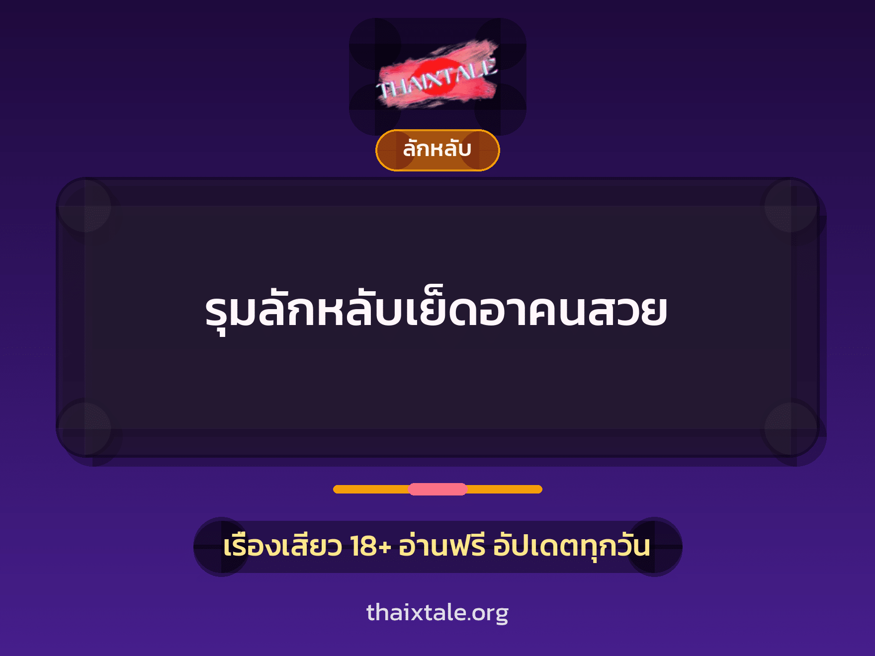 เรื่องเสียว + ลักหลับ