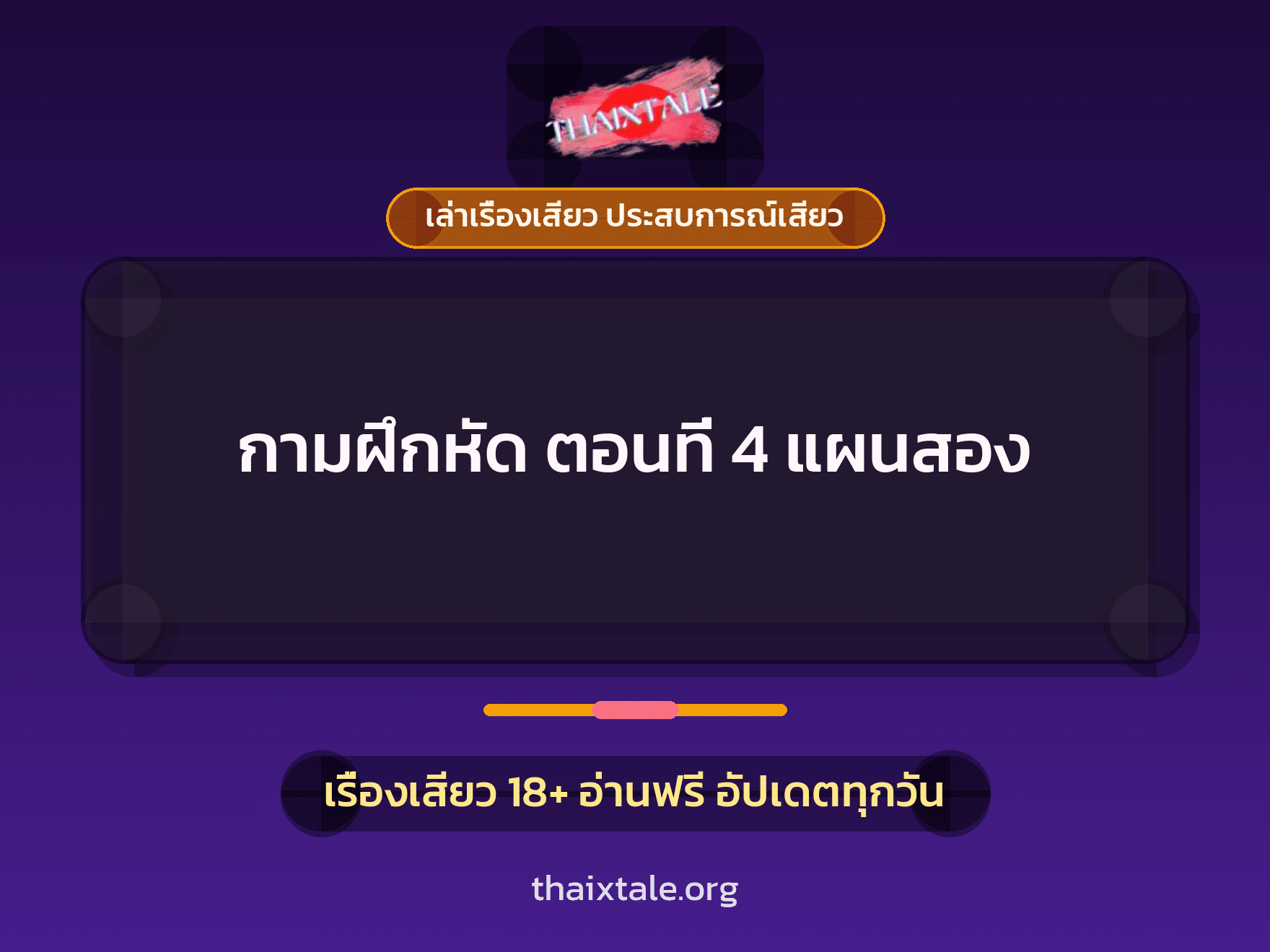 เรื่องเสียว + ข่มขืน