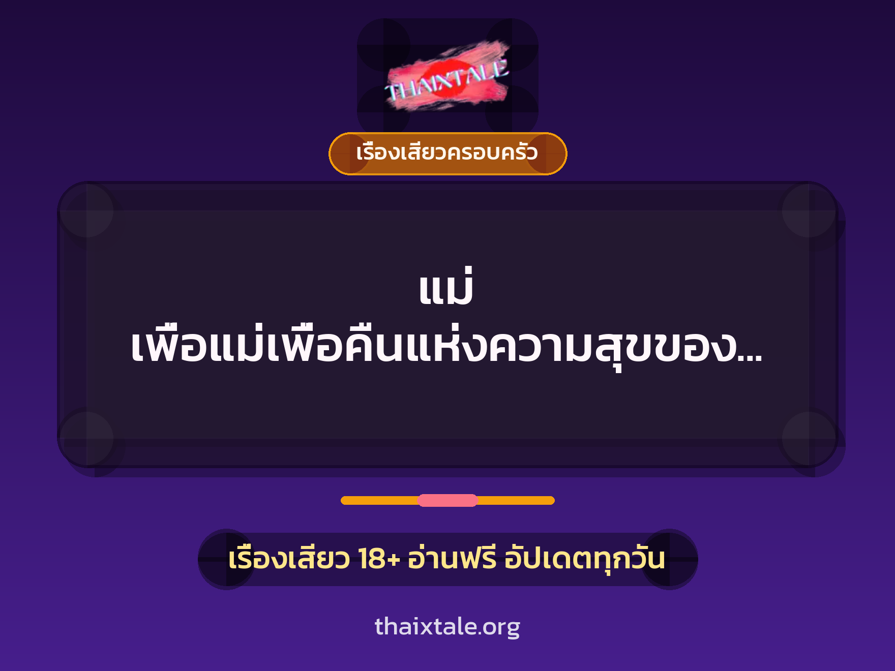 เรื่องเสียว + ควยใหญ่
