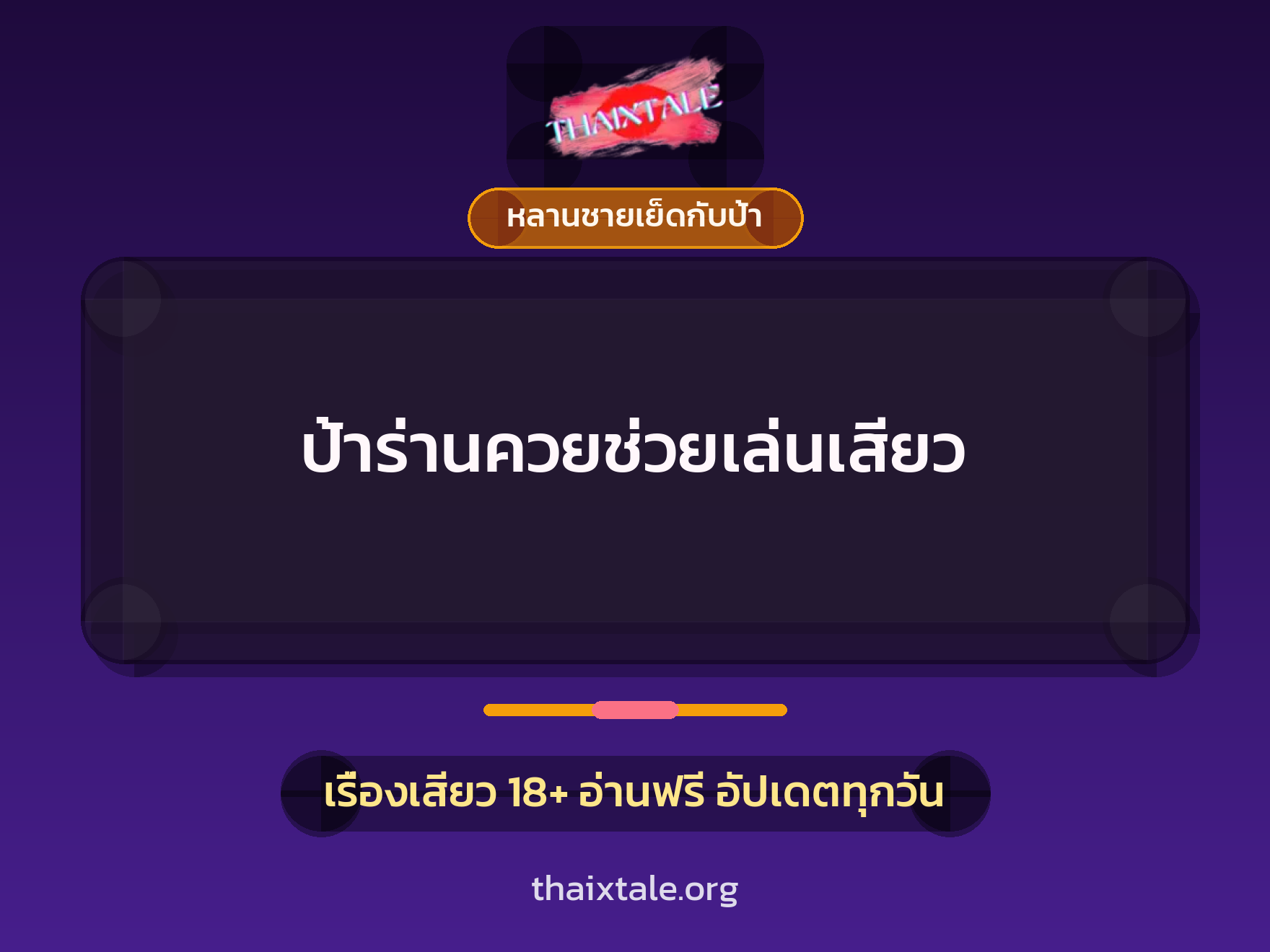 เรื่องเสียว + ชักว่าว