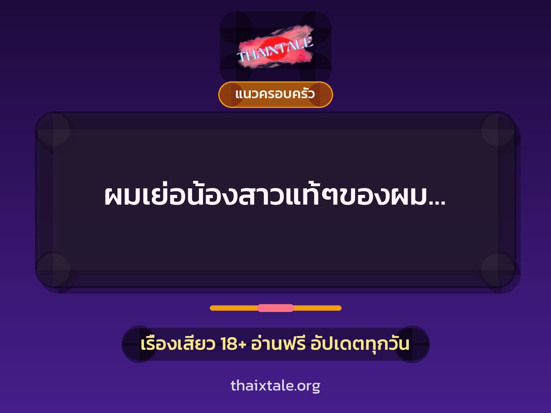 เรื่องเสียว + แนวครอบครัว