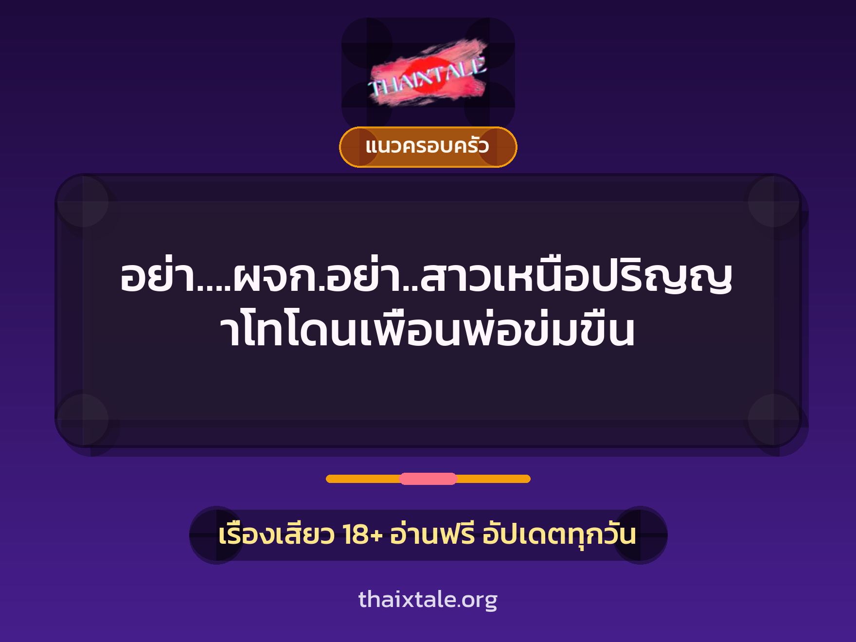 เรื่องเสียว + แนวครอบครัว