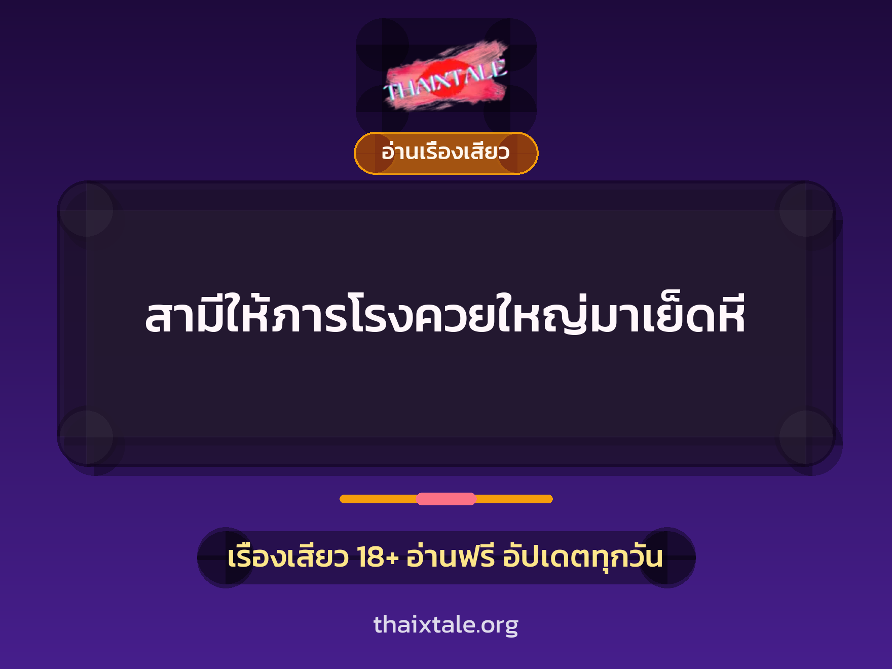 เรื่องเสียว + ควยใหญ่