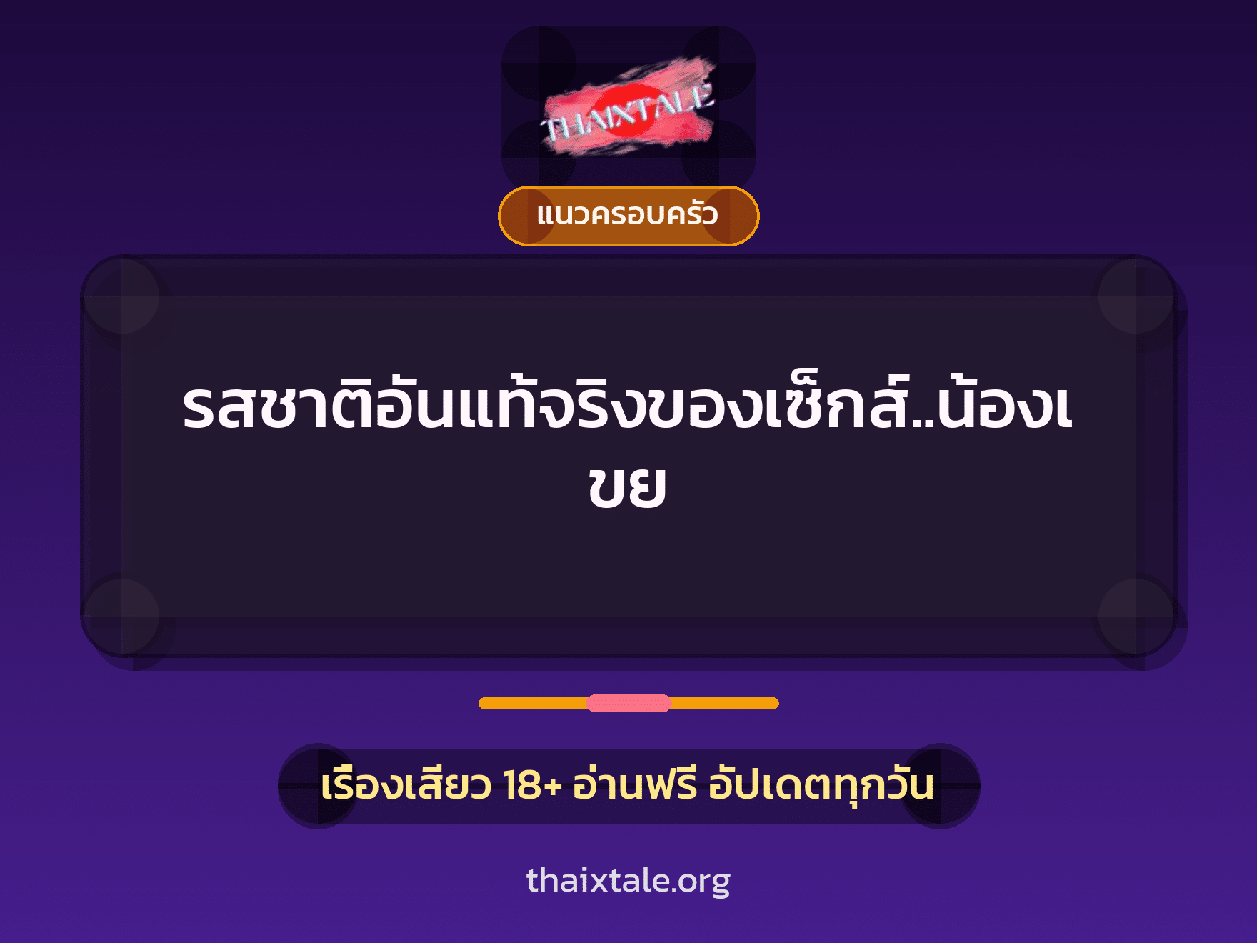 เรื่องเสียว + แนวครอบครัว