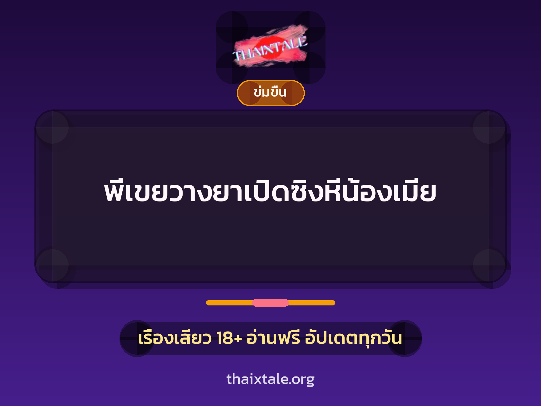 เรื่องเสียว + ข่มขืน