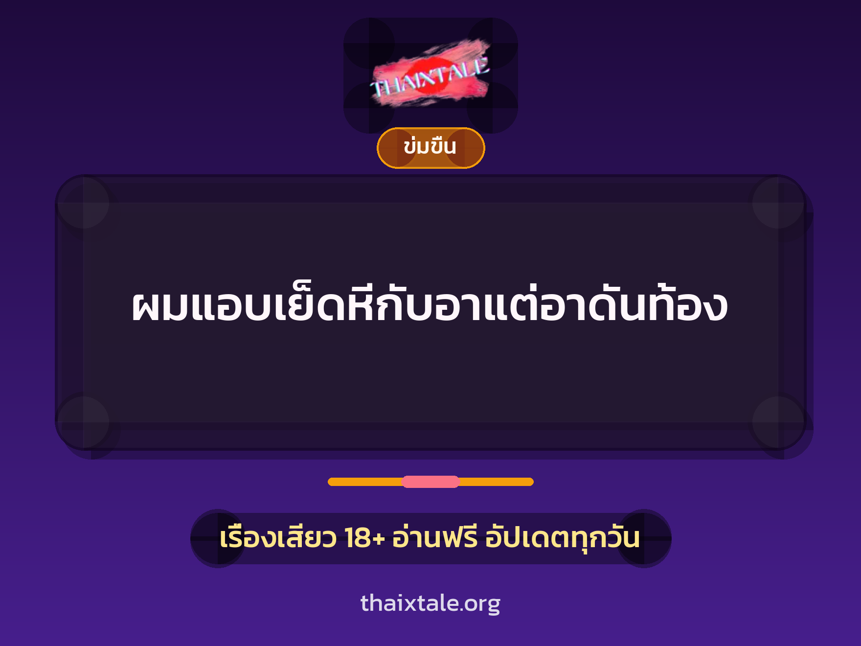 เรื่องเสียว + ข่มขืน