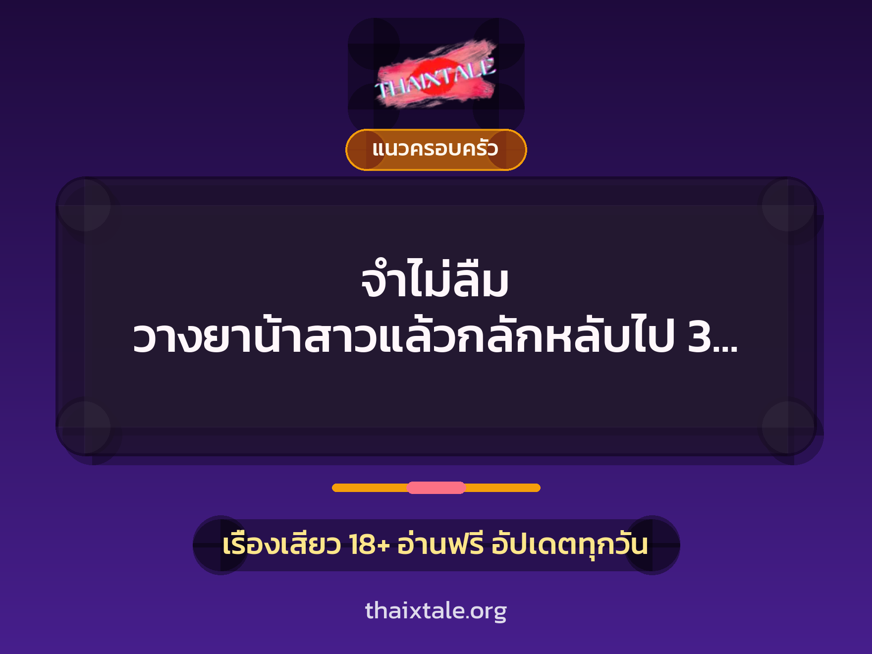 เรื่องเสียว + แนวครอบครัว
