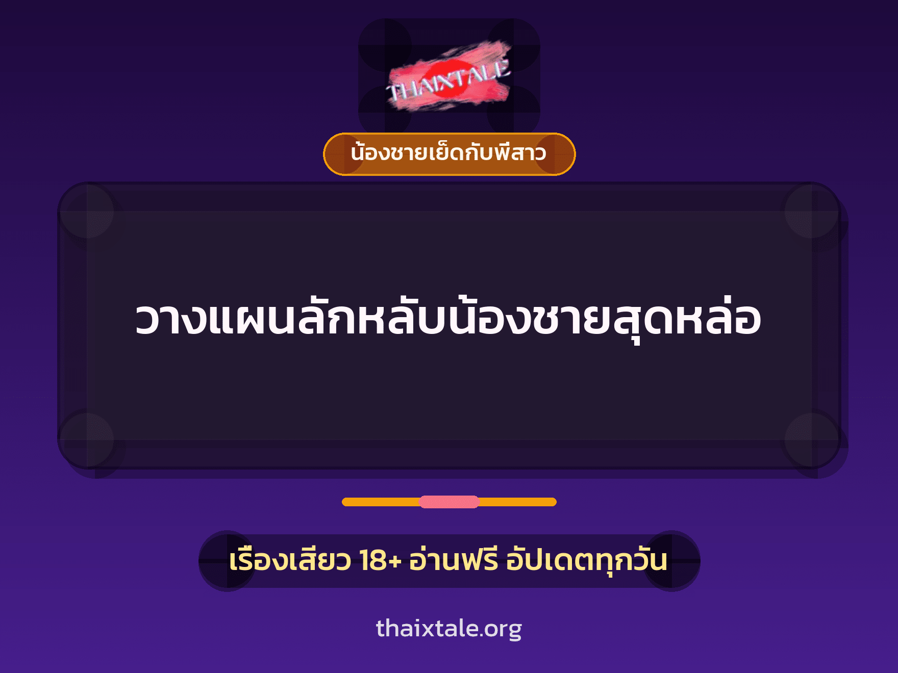 เรื่องเสียว + น้องชายเย็ดกับพี่สาว